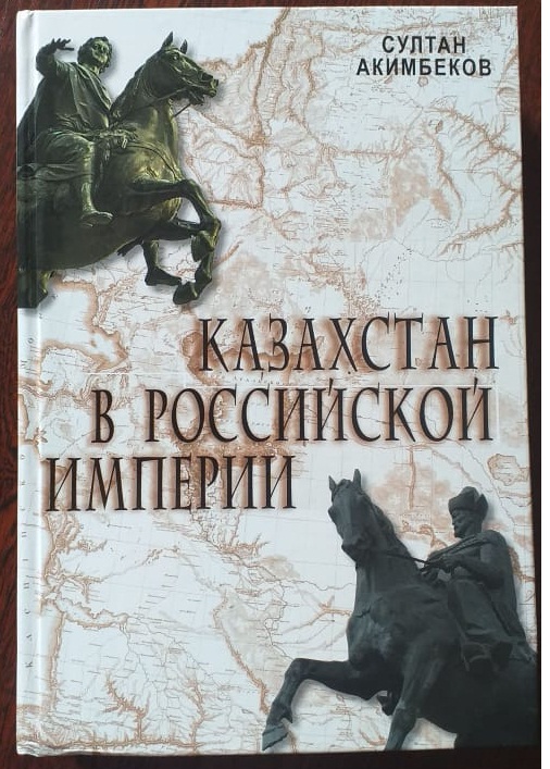 Сұлтан Әкімбековтің «Қазақстан Ресей империясы құрамында» атты кітабы