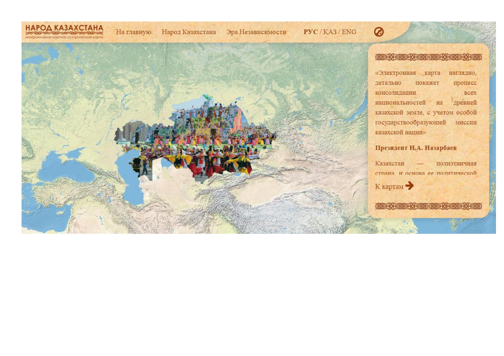 «Қазақстан халқы» интерактивті ғылыми тарихи картасы