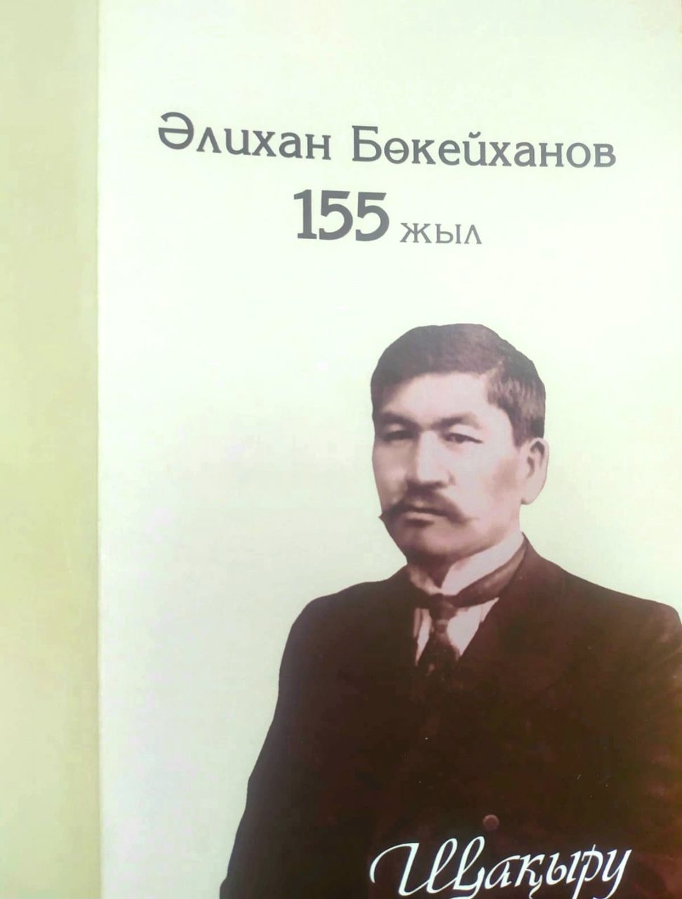 Алматы қаласында Әлихан Бөкейхановтың 155-жылдығын еске алуға арналған салтанатты кеш өтті