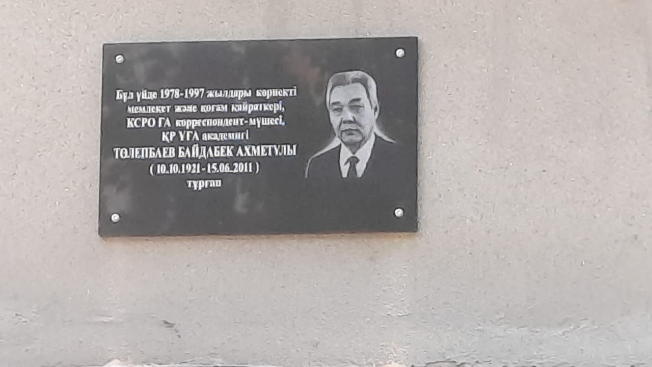 ҚР ҰҒА академигі Б.А. Төлепбаевтың құрметіне мемориалдық тақта орнатылды
